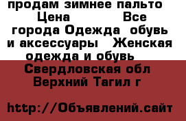 продам зимнее пальто! › Цена ­ 2 500 - Все города Одежда, обувь и аксессуары » Женская одежда и обувь   . Свердловская обл.,Верхний Тагил г.